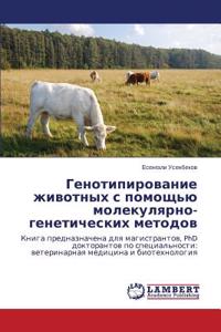 Genotipirovanie zhivotnykh s pomoshch'yu molekulyarno-geneticheskikh metodov