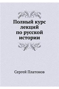Полный курс лекций по русской истории