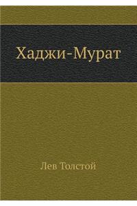 Хаджи-Мурат