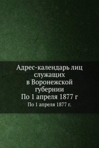 Adres-kalendar lits sluzhaschih v Voronezhskoj gubernii