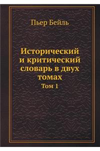 Исторический и критический словарь в двух