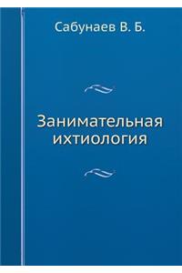 Zanimatelnaya Ihtiologiya