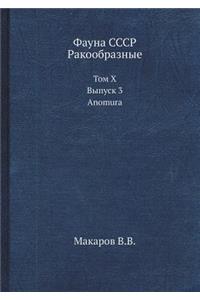 Фауна СССР. Ракообразные