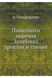 Памятники наречия Залабских древлян и гl