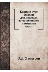 Краткий курс физики для медиков, естествеl
