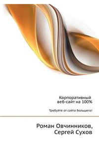 Korporativnyj veb-sajt na 100% Trebujte ot sajta bol'shego!