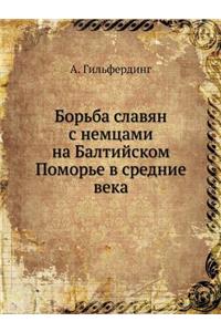 Борьба славян с немцами на Балтийском По
