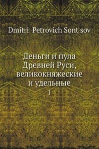 Dengi i pula Drevnej Rusi, velikoknyazheskie i udelnye