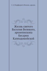 Zhizn svyatogo Vasiliya Velikogo, arhiepiskopa Kesarii Kappadokijskoj