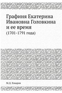 Графиня Екатерина Ивановна Головкина и ее