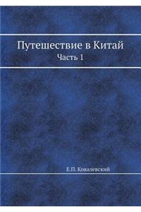 Путешествие в Китай