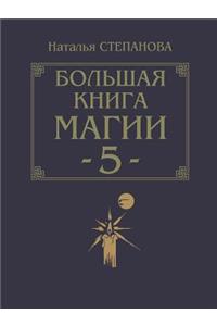 The Big Book of Magic - 5