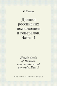 Деяния российских полководцев и генерал