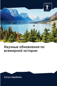 Научные обновления по всемирной истории