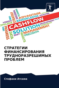 СТРАТЕГИИ ФИНАНСИРОВАНИЯ ТРУДНОРАЗРЕШИ&#