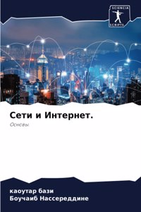 Сети и Интернет.