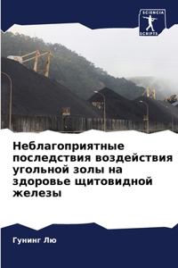 Неблагоприятные последствия воздействи&#