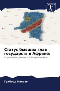 Статус бывших глав государств в Африке