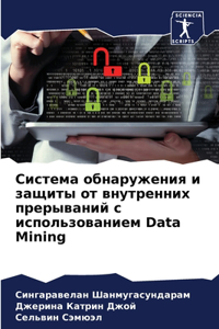 Система обнаружения и защиты от внутренl