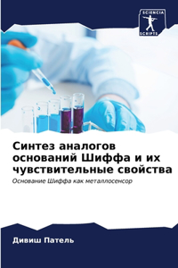 Синтез аналогов оснований Шиффа и их чувсm