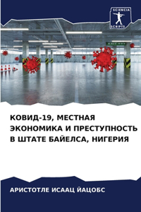 КОВИД-19, МЕСТНАЯ ЭКОНОМИКА И ПРЕСТУПНОСТЬ &