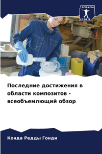 Последние достижения в области композито