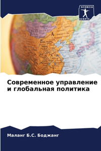 Современное управление и глобальная пол