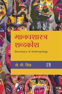 Manavshastra Shabdakosh: Dictionary of Anthropology (Hindi)