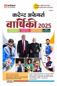 Arihant Current Affairs Yearly 2025 For UPSC, State PSCs, NDA/NA, CDS, SSC (CGL, MTS,CHSL, Constable) and Other National & State Level Competitives Exam | Hindi Medium | for Exam 2025