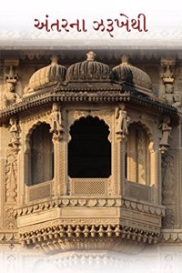 Antar Na Zarukhethi - A Collection of Various Gujarati Poems