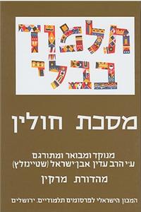 The Steinsaltz Talmud Bavli, Small