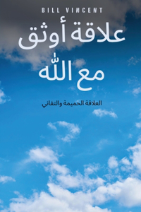 علاقة أوثق مع الله
