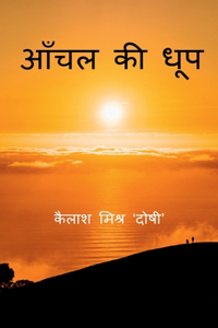 Aanchal ki Dhoop / आँचल की धूप