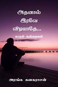 Adhanal Iravae Vidiyadhae... / à®…à®¤à®©à®¾à®²à¯ à®‡à®°à®µà¯‡ à®µà®¿à®Ÿà®¿à®¯à®¾à®¤à¯‡... : à®•à®¾à®¤à®²à¯ à®•à®µà®¿à®¤à¯ˆà®•à®³à¯