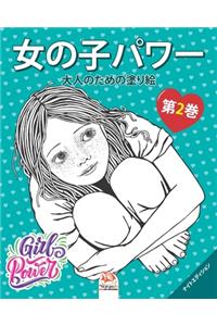 女の子パワー - Girls power - 第2巻 - ナイトエディション