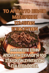 ΤΟ ΑΠΟΛΥΤΟ ΒΙΒΛΙΟ ΜΑΓΕΙΡΙΚΗΣ ΙΤΑΛΙΚΩΝ ΕΠΙΔΟΡΠ	