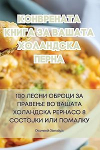 КОНВРЕНАТА КНИГА ЗА ВАШАТА ХОЛАНДСКА ПЕi