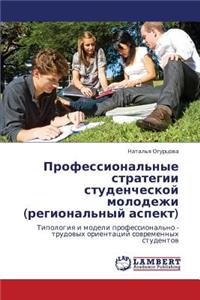 Professional'nye Strategii Studencheskoy Molodezhi (Regional'nyy Aspekt)