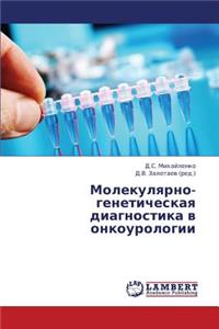 Molekulyarno-Geneticheskaya Diagnostika V Onkourologii