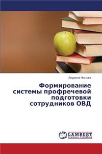 Formirovanie Sistemy Profrechevoy Podgotovki Sotrudnikov Ovd