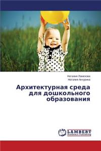 Архитектурная среда для дошкольного обр