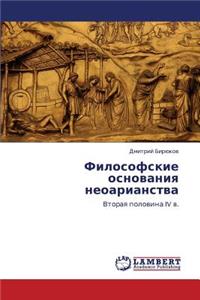 Filosofskie Osnovaniya Neoarianstva