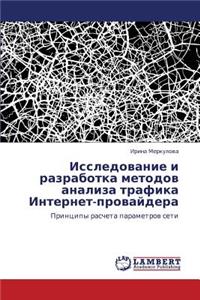 Issledovanie I Razrabotka Metodov Analiza Trafika Internet-Provaydera