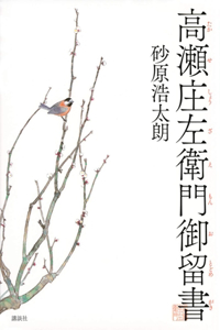 The Story of Shozaemon: What Is Beautiful Life with Pride?