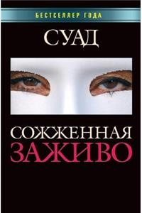 Сожженная заживо