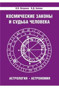 Космические законы и судьба человека. Ас
