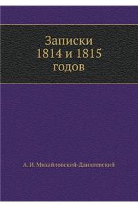 Записки 1814 и 1815 годов