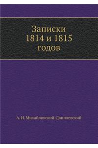 Записки 1814 и 1815 годов