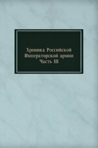 Hronika Rossijskoj Imperatorskoj armii