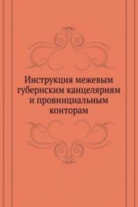 Instruktsiya mezhevym gubernskim kantselyariyam